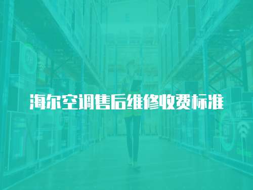 海爾空調售后維修收費標準