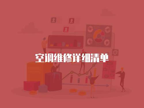 空調維修詳細清單