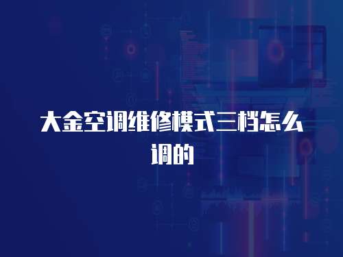 大金空調維修模式三檔怎么調的