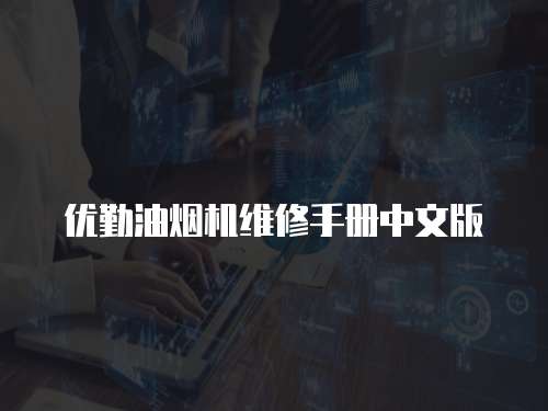 優(yōu)勤油煙機(jī)維修手冊中文版
