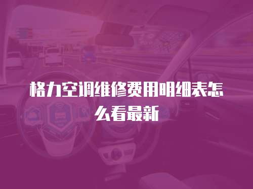 格力空調維修費用明細表怎么看最新