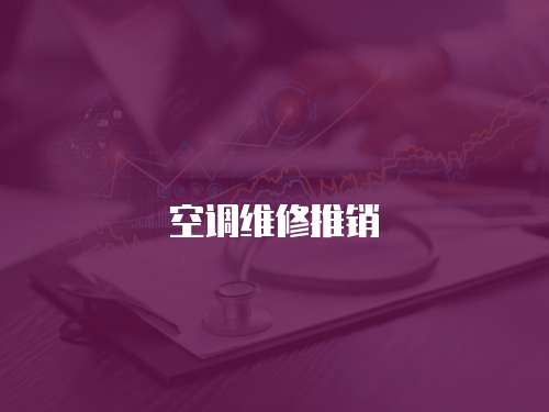 空調維修推銷
