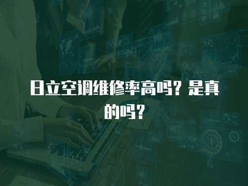 日立空調維修率高嗎？是真的嗎？