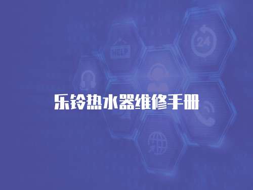 樂鈴熱水器維修手冊