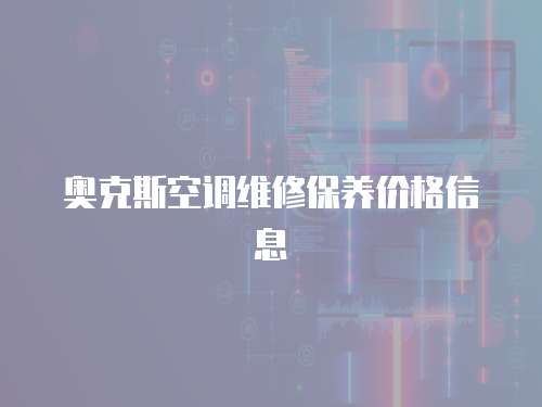 奧克斯空調維修保養價格信息