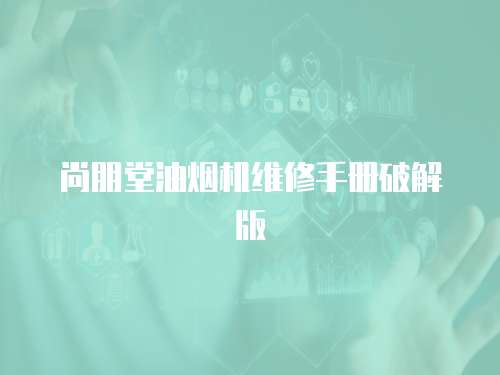 尚朋堂油煙機維修手冊破解版