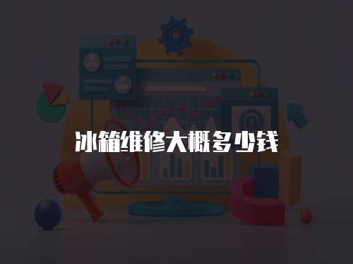 冰箱維修大概多少錢