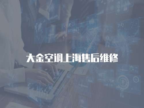大金空調上海售后維修