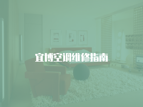 宜博空調(diào)維修指南
