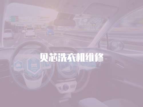 貝芯洗衣機(jī)維修