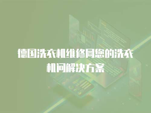 德國洗衣機維修網您的洗衣機問解決方案