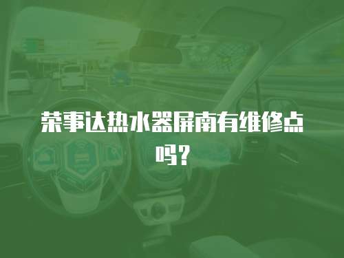 榮事達熱水器屏南有維修點嗎？