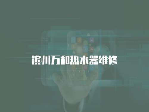 濱州萬和熱水器維修