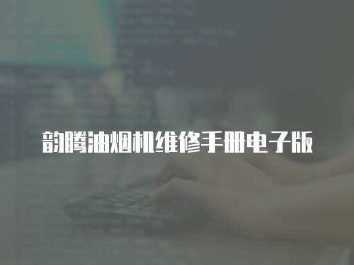 韻騰油煙機維修手冊電子版