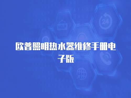 歐普照明熱水器維修手冊電子版