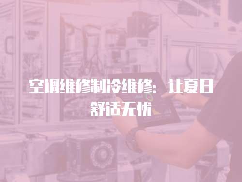 空調(diào)維修制冷維修：讓夏日舒適無憂