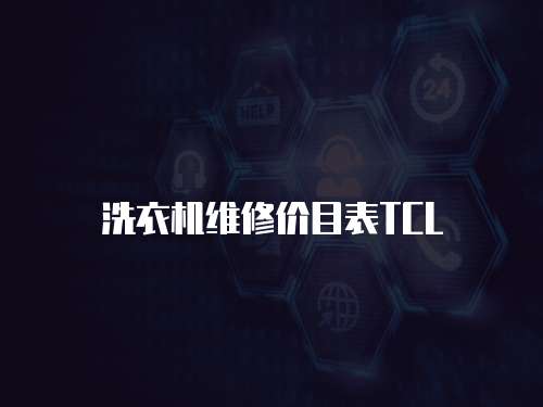 洗衣機(jī)維修價(jià)目表TCL