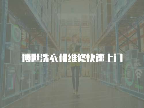 博世洗衣機(jī)維修快速上門