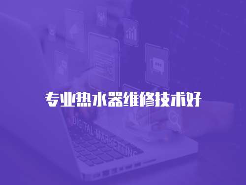 專業熱水器維修技術好