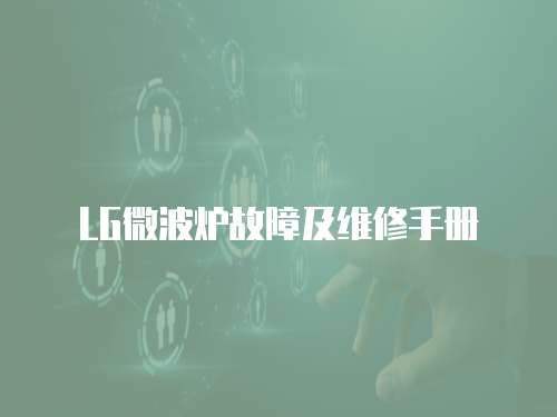 LG微波爐故障及維修手冊