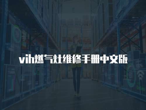 vih燃氣灶維修手冊中文版