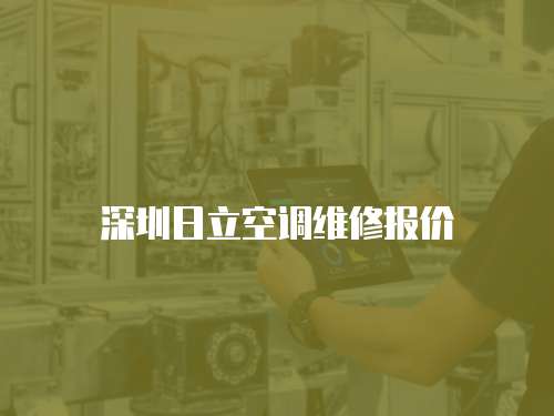 深圳日立空調維修報價