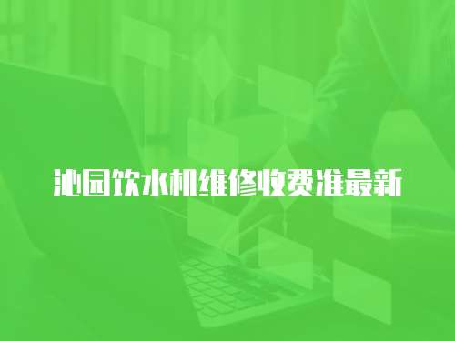 沁園飲水機維修收費準最新