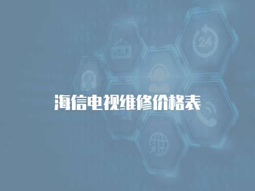 海信電視維修價格表