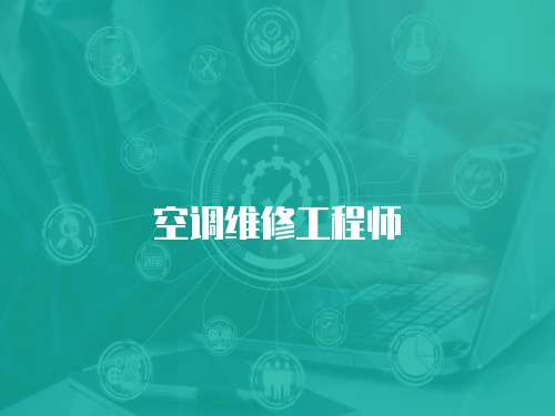 空調(diào)維修工程師