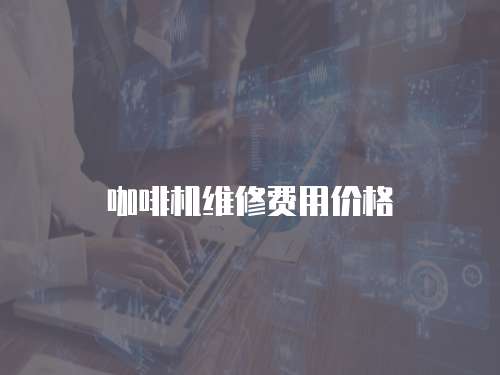 咖啡機維修費用價格