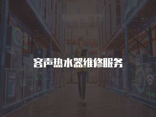 容聲熱水器維修服務