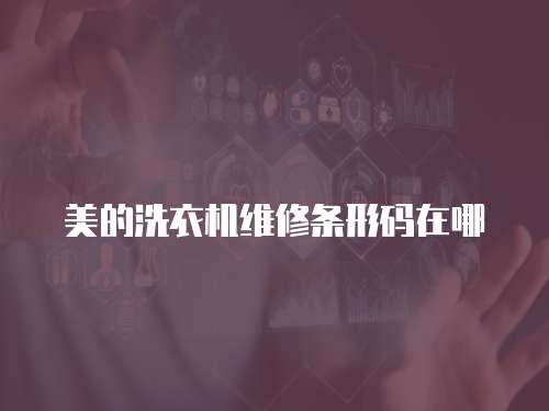 美的洗衣機維修條形碼在哪