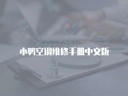 小鴨空調維修手冊中文版