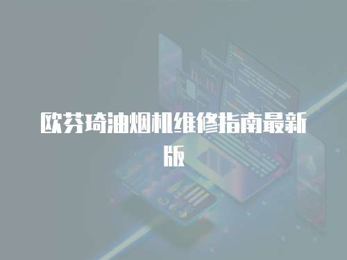 歐芬琦油煙機維修指南最新版