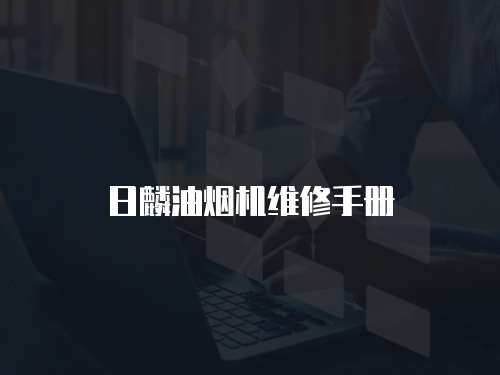 日麟油煙機維修手冊