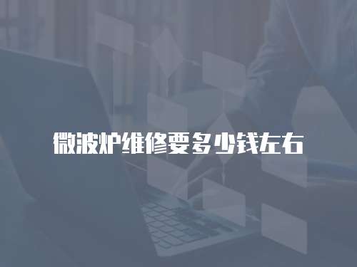 微波爐維修要多少錢左右