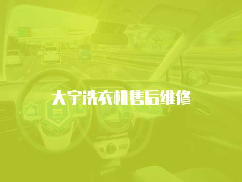 大宇洗衣機售后維修