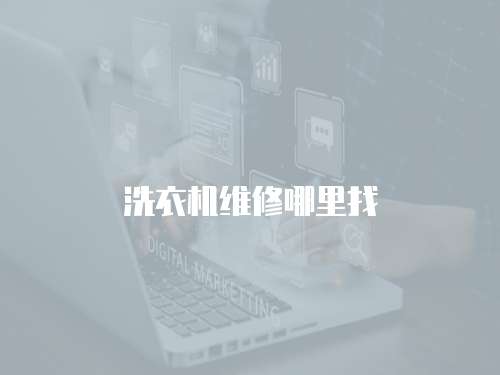 洗衣機(jī)維修哪里找