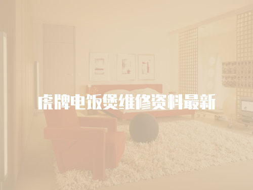 虎牌電飯煲維修資料最新