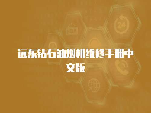 遠東鉆石油煙機維修手冊中文版