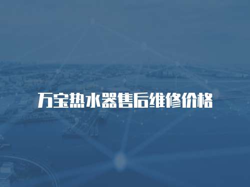 萬寶熱水器售后維修價格