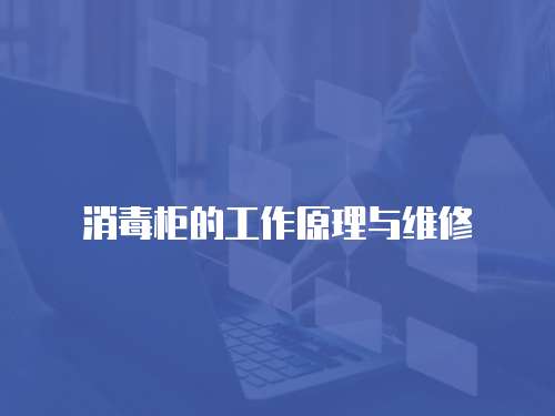 消毒柜的工作原理與維修