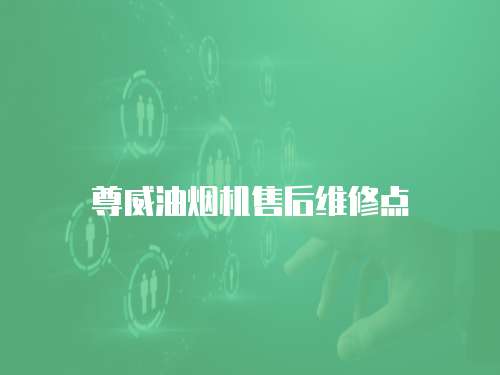 尊威油煙機售后維修點