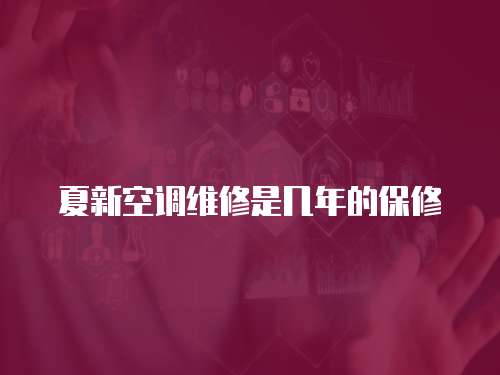 夏新空調維修是幾年的保修