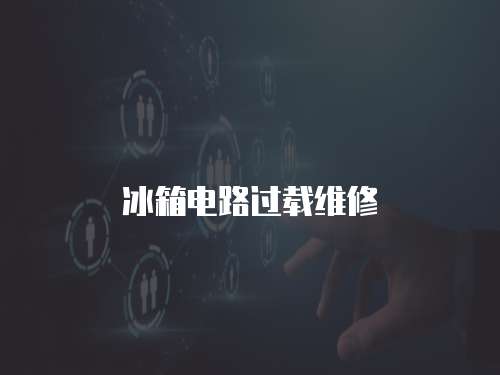 冰箱電路過(guò)載維修