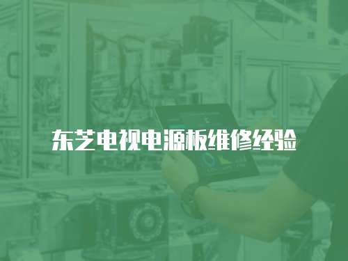 東芝電視電源板維修經驗