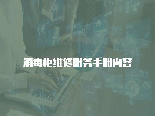 消毒柜維修服務(wù)手冊(cè)內(nèi)容