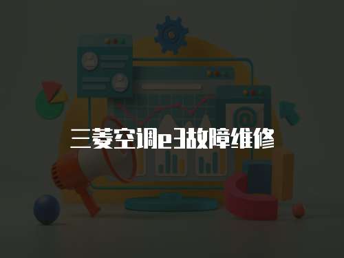 三菱空調(diào)e3故障維修