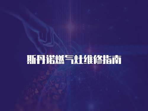 斯丹諾燃?xì)庠罹S修指南