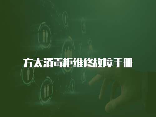 方太消毒柜維修故障手冊